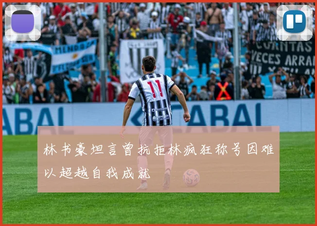 林书豪坦言曾抗拒林疯狂称号因难以超越自我成就