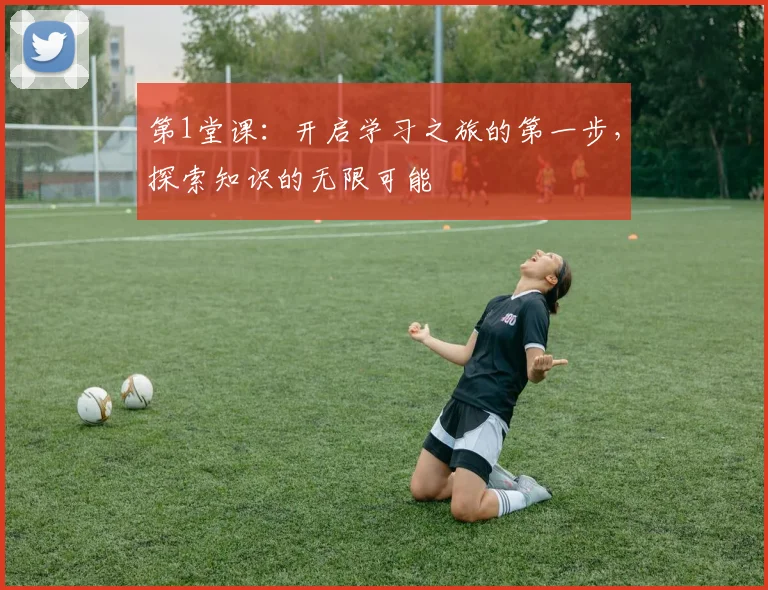 第1堂课：开启学习之旅的第一步，探索知识的无限可能