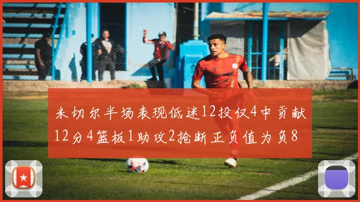 米切尔半场表现低迷12投仅4中贡献12分4篮板1助攻2抢断正负值为负8