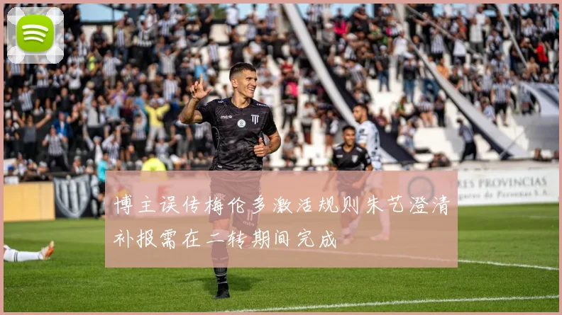 博主误传梅伦多激活规则朱艺澄清补报需在二转期间完成