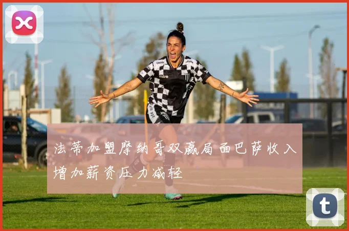 法蒂加盟摩纳哥双赢局面巴萨收入增加薪资压力减轻