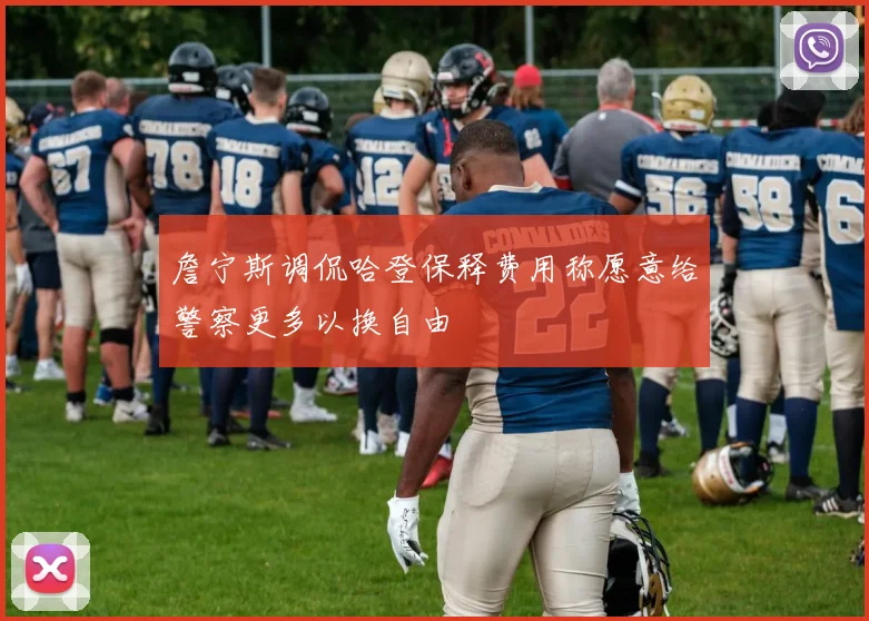詹宁斯调侃哈登保释费用称愿意给警察更多以换自由
